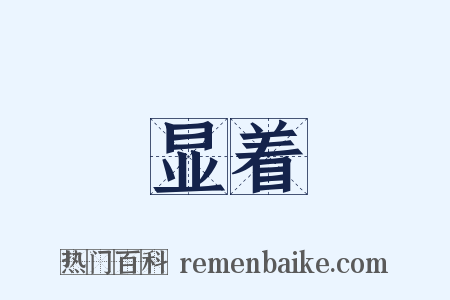 显着是什么意思的图片